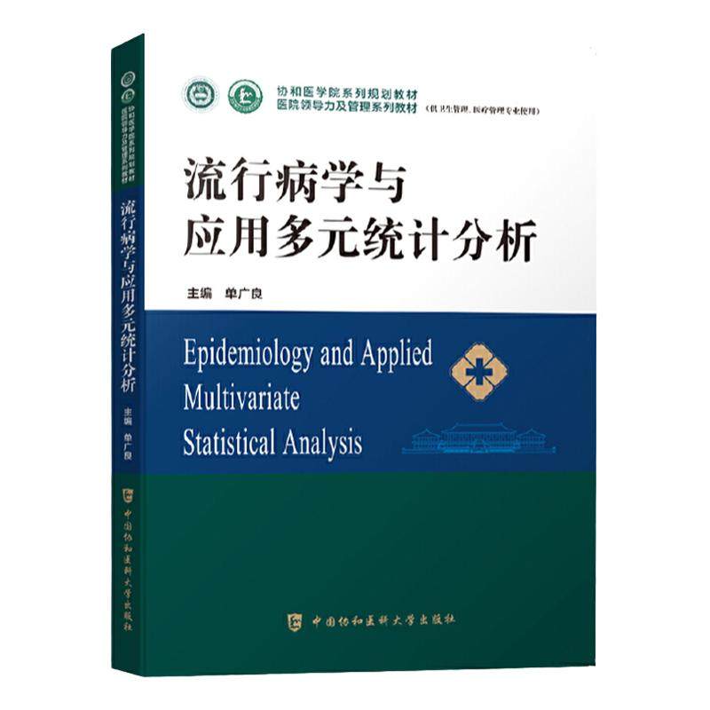 流行病学与应用多元统计分析 通协和医学院医院领导力及管理系列教材 医院行政管理书籍