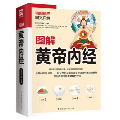 【官方正版】图解黄帝内经 陈飞松于雅婷 新华书店正版书籍 中医书籍 自控力 道德经 中医养生穴位图 庚子鼠年2020 图解周易易经书