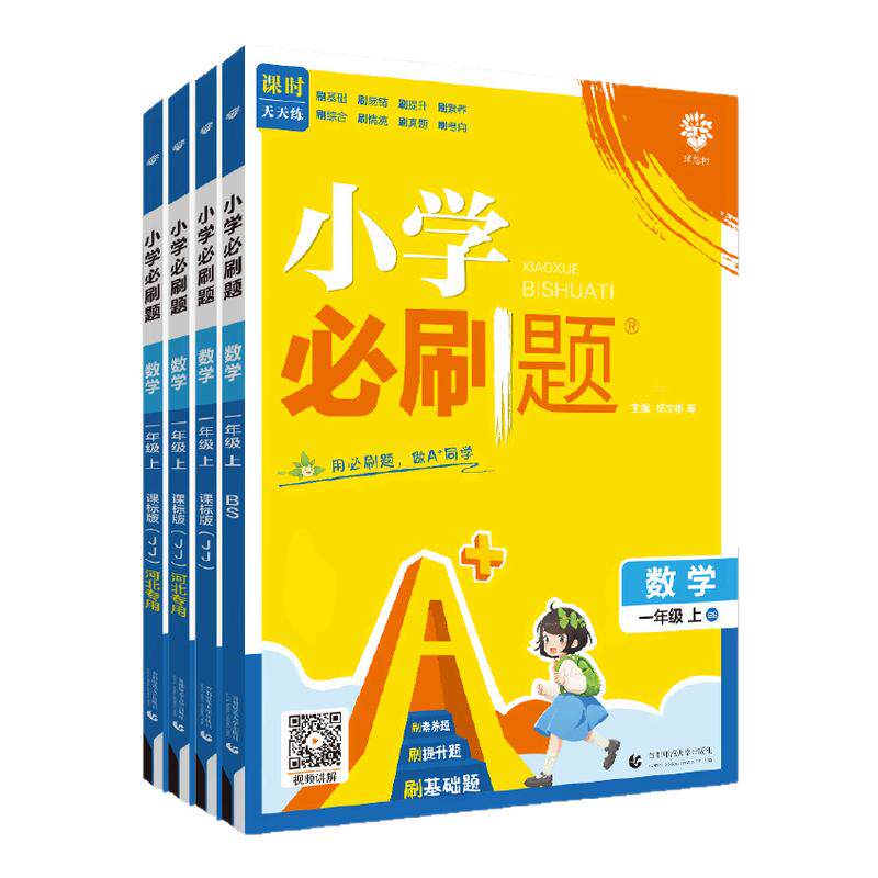 小学必刷题一二三四五六学生用书