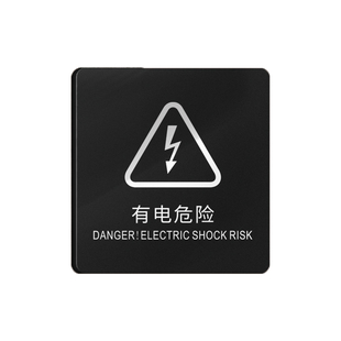 亚克力有电危险警示牌定制做高压闪电严禁烟火提示标志标语贴纸配电箱充电桩小心当心触电安全用电标识贴牌子