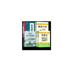 26暑万物复书小升初六升七年级上册必读正版课外书西游记朝花夕拾孔子的故事世说新语初一课外阅读书籍初中名著书香复苏课本书目