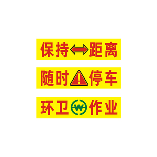 环卫车贴清雪绿化作业随时停车反光贴纸施工车辆注意避让警示标识