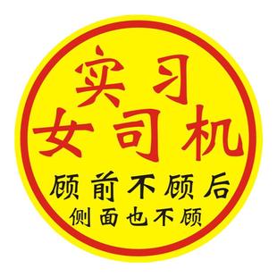 新手上路车贴纸实习女司机胆小心慌易紧张警示标志个性文字汽车贴