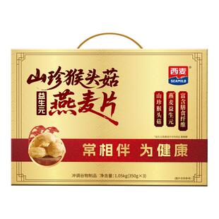 【新年礼盒】西麦山珍猴头菇燕麦片礼盒装营养即食冲饮送礼佳品