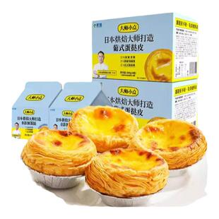 大师小点蛋挞正品店蛋挞皮蛋挞液黄天鹅葡式蛋挞皮0添加烘焙家用