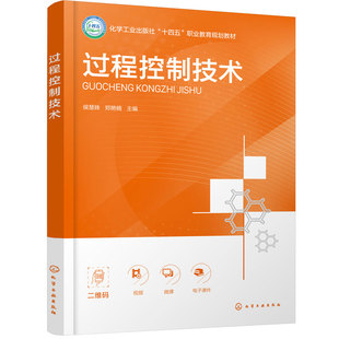 过程控制技术 侯慧姝 循环流化床锅炉控制实例 对离心泵控制系统展开剖析 被控对象数学模型 职业院校自动化化工电气相关专业教材