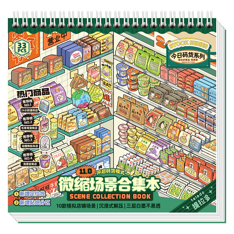 提拉多微缩场景合集本11.0码货造景贴纸手帐贴纸场景小超市卡通小屋女孩儿童益智玩具diy零食手账装饰贴画本