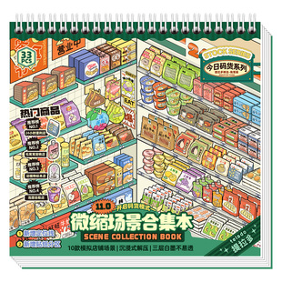 提拉多微缩场景合集本11.0码货造景贴纸手帐贴纸场景小超市卡通小屋女孩儿童益智玩具diy零食手账装饰贴画本