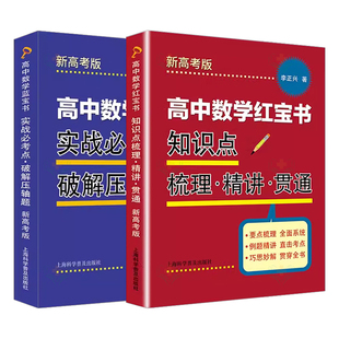 高中数学蓝宝书 红宝书实战必考点破解压轴题知识点梳理精讲贯通李正兴著高中数学专项精练精讲精析高三高考上海科学普及出版社