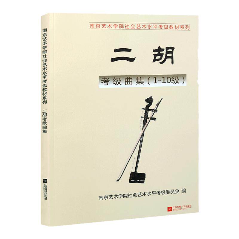 正版 南京艺术学院系列考级教材二胡考级曲集1-10级 南艺二胡考级书二胡曲谱