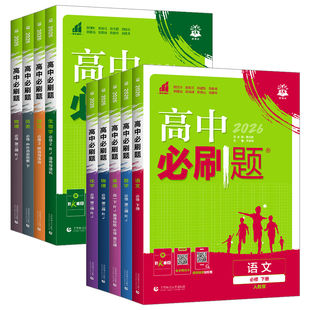 2026版高中必刷题数学物理化学生物必修一1二三人教版必刷题高一上下册英语文政治历史地理高一教辅资料练习册北师外研苏教狂k重点