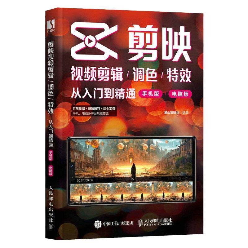 新版剪映教程书短视频剪辑零基础