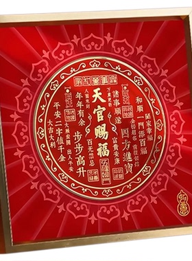 天官赐福客厅挂画摆件招财纳福