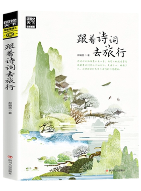 跟着诗词去旅行图说天下国家地理系列旅游随笔郝娟菡四川人民出版社一本地理类旅游图书以诗词为向导