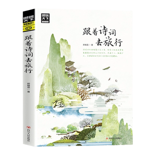 跟着诗词去旅行图说天下国家地理系列旅游随笔郝娟菡四川人民出版社一本地理类旅游图书以诗词为向导