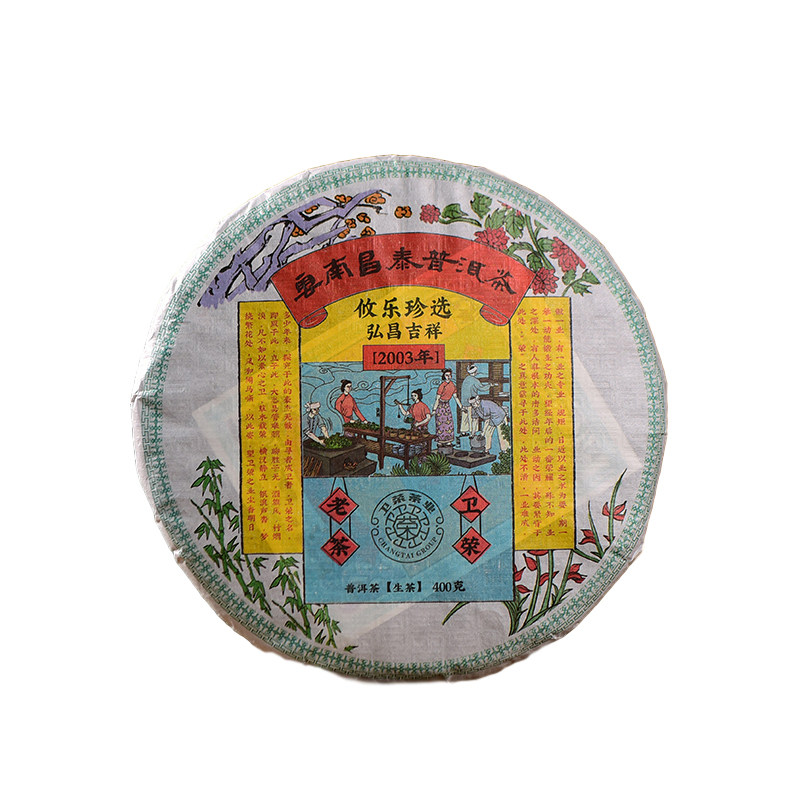 昌泰普洱云南普洱茶饼茶2003年攸乐珍选生茶老茶