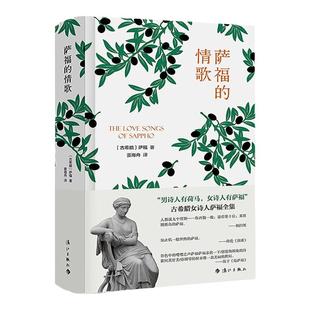 萨福的情歌 精装古希腊女诗人萨福诗歌情歌全集