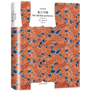 老人与海/译文经典 [美]海明威著 吴劳译 诺贝尔文学奖获得者 外国当代文学小说 世界经典名著 畅销图书籍 上海译文出版社 正版