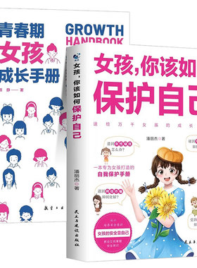 女孩，你该如何保护自己儿童文学