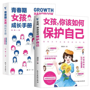 抖音同款】女孩你该如何保护自己青春期女孩成长手册10-16岁青春期教育心理学自我保护书籍正面管教安全防护手册家教育儿健康成长