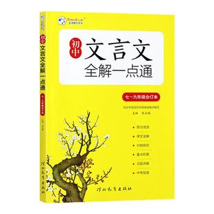 新版初中文言文全解一点通7-9年级合订本七八九年级初中通用全国通用人教版海淀名师编写时代天华七彩课堂