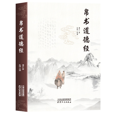 帛书道德经原著老子经典哲学读物