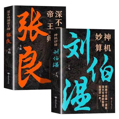 全2册张良传+刘伯温传