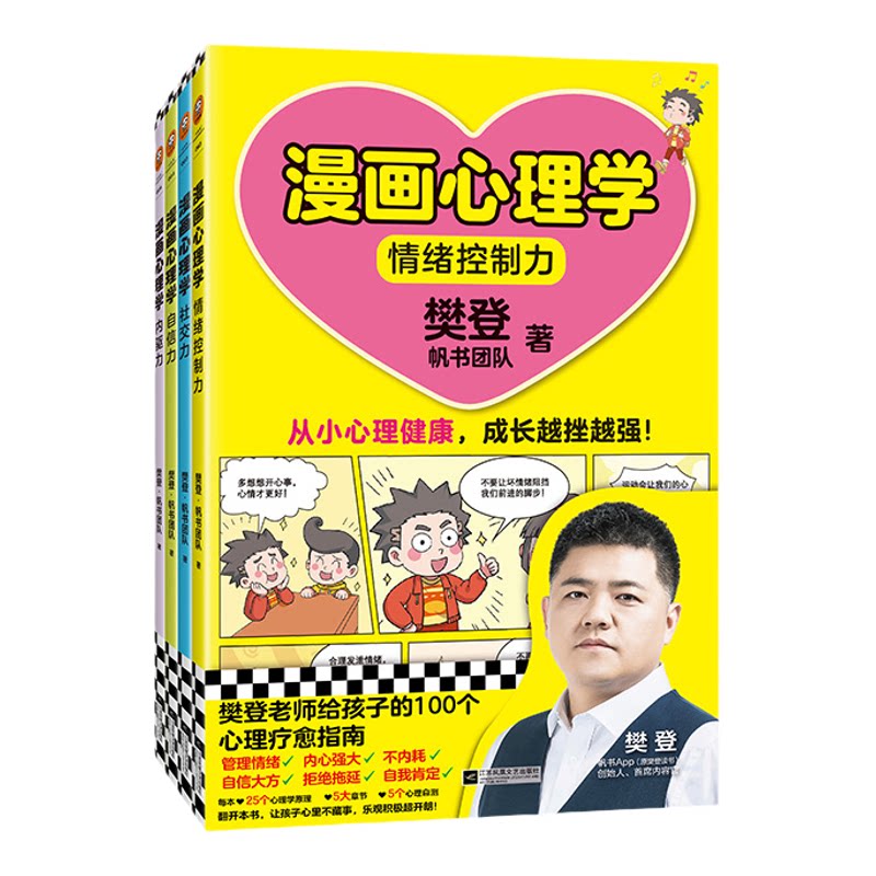 【樊登新书】漫画心理学4本系列