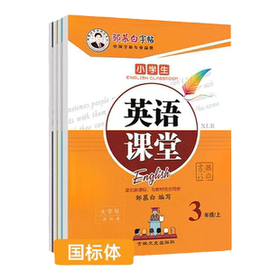 湘鲁版英语字帖国标体三年级下册四五六年级上册下册小学生英语课文教材同步字帖儿童练字本英语临摹练字帖