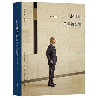 贝聿铭全集 菲利普朱迪狄欧 等著 50个建筑项目案例 贝聿铭亲自作序的现代建筑艺术画册作品集 含大卢浮宫中银大厦
