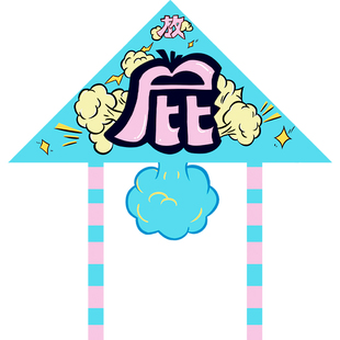 一起放个屁 新款放屁网红风筝 高档儿童成人风筝 初学者微风易飞