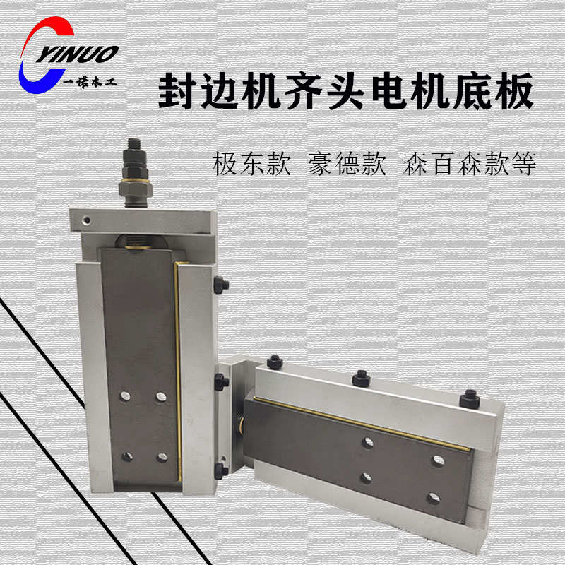 包邮全自动封边机齐头锯片底板电机燕尾板进退调节螺丝木工角磨机