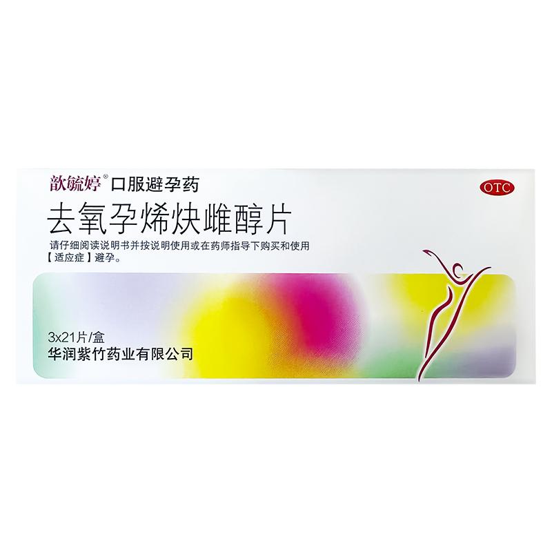 紫竹歆毓婷去氧孕烯炔雌醇片63片非紧急长期口服短效避孕药女