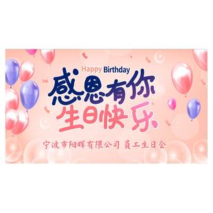 公司集体员工感恩生日会派对聚餐场景布置背景墙海报定制拉花装饰