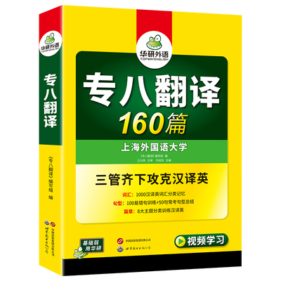 华研外语2026专八翻译160篇
