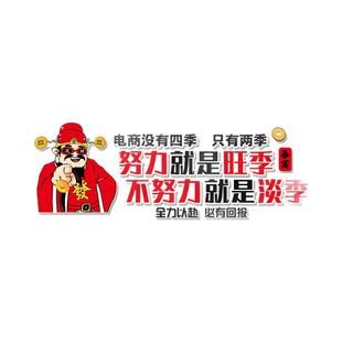 电商司办公室墙面装饰企业文化氛围布置励志标语职场开门红销售部