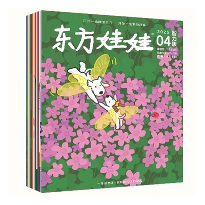 正班 东方娃娃：智力刊【2025年1-12月全年/半年订阅】3-7岁幼儿园托班小班中班启蒙益智早教期刊 幼儿智力开发杂志 大脑思维训练