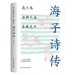 海子的诗 我只愿面朝大海春暖花开海子诗传正版 海子传记诗集诗歌海子诗全集传记文学散文诗歌中国现当代随笔散文畅销书籍排行榜