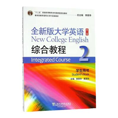 全新版大学英语综合教程2