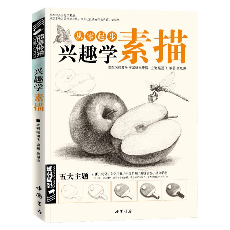 兴趣学素描零基础自学入门教程材初学者简单动物临摹范本铅笔手绘画画册成人起步美术科特长生考级书籍大全套少儿年课件 杨建飞