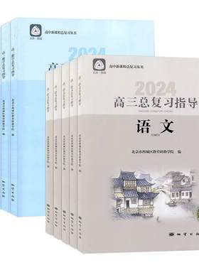2025版北京高三总复习指导+测试
