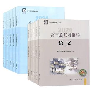 2026版北京高三总复习指导+测试上下册高考总复习语文数学英语物理化学生物政治地理历史第16版学习探究诊断北京西城学探诊练习册