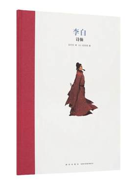 《李白：诗仙》名人传记 二三四年级课外书 儿童文学 古代历史人物励志经典故事 小学生课外阅读畅销书 读小库绘本7-12岁
