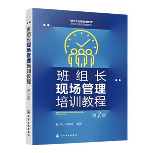 班组长现场管理培训教程 班组长现场管理职责基本技法 现场5S管理办法企业物料设备管理 生产自动化管理质量管理 企业管理知识参考