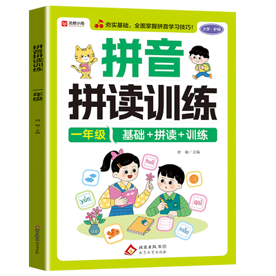一年级拼音拼读训练语文练习册