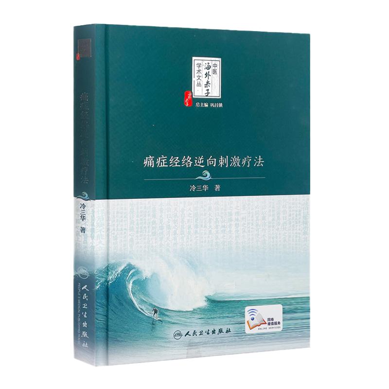 痛症经络逆向刺激疗法 冷三华著 中医海外赤子学术文丛 巩昌镇总主编中医临床经络针灸刺激入门中医基础临床9787117251334