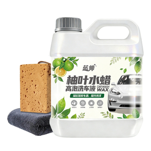 蓝帅洗车液水蜡强力去污高泡沫柚叶汽车专用漆面清洁剂溶解清洗腊