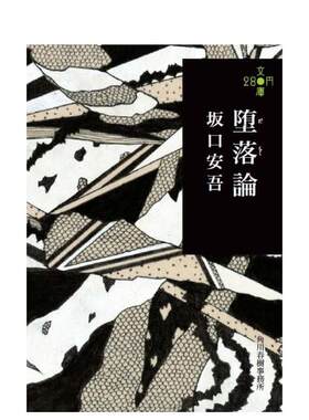 【预售】坂口安吾 堕落论 堕落論 (280円文庫) 日文文学小说书籍日本原版进口图书 文库本