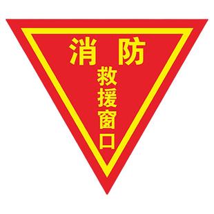 双面逃生窗标识不干胶标签标识警示牌定制消防救援窗口标识贴应急逃生窗标识火灾逃生出口指示牌贴纸标志提示