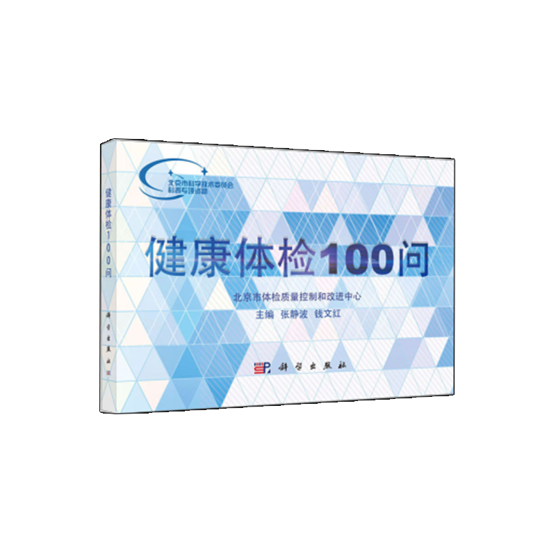 健康体检100问 主编张静波钱文红 医学检验医学影像体格检查慢病管理肿瘤筛查北京市体检质量控制和改进中心 书科学出版社